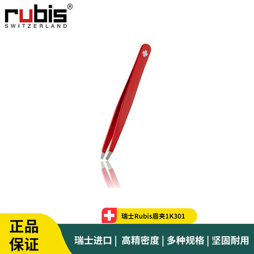 瑞士Rubis眉夹1K301 红色经典眉夹 进口拔眉钳 斜口眉钳