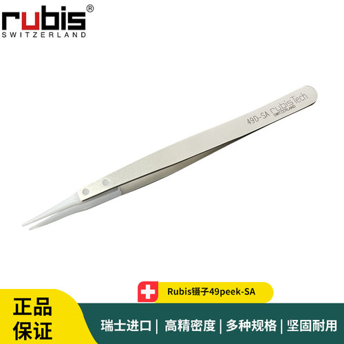 Rubis镊子49peek-SA 瑞士晶圆夹持镊子