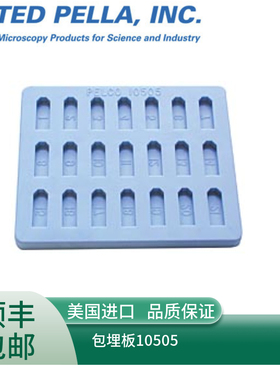 ted pella包埋模具10505 PELCO® 21 Cavity EM Embedding Mold