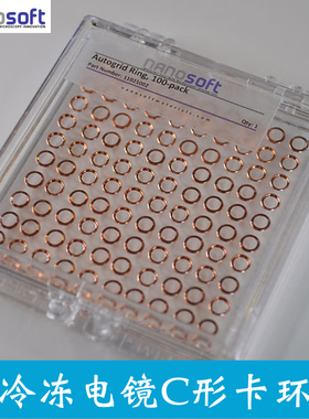 泽任订制实验室冷冻电镜C卡环 AutoGrid Rings & C-clips OC卡环