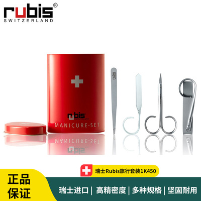 瑞士Rubis旅行套装1K450 斜口眉钳 指甲锉刀 锋利指甲剪 个人护理