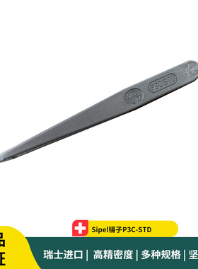 Sipel镊子P3C-STD STD  Plastic Tweezers 塑料静电消散镊子