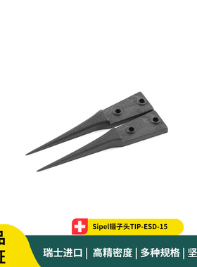 Sipel镊子头TIP-ESD-15 黑色塑料镊子头0.30mm