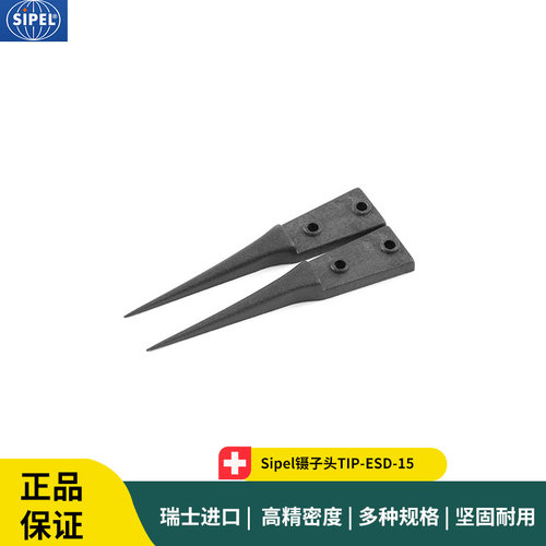 Sipel镊子头TIP-ESD-15 黑色塑料镊子头0.30mm