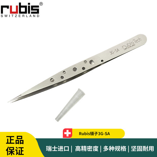 Rubis镊子3G-SA尖头不锈钢抗磁微电子组装镊子 瑞士镊子