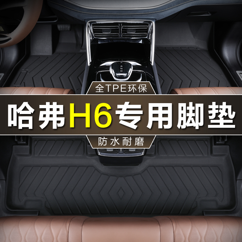 专用长城哈弗h6脚垫tpe防水升级运动国潮版全新二代三代汽车脚垫