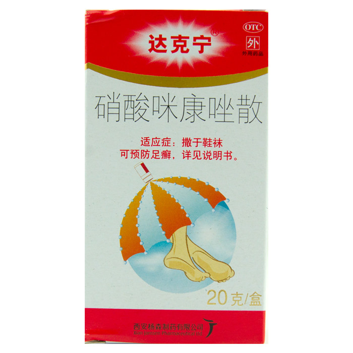 达克宁散剂粉 硝酸咪康唑散 20g腹股沟癣 尿布疹 预防足癣