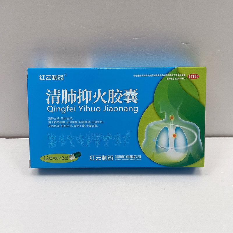 红云 清肺抑火胶囊 0.5g*24粒/盒