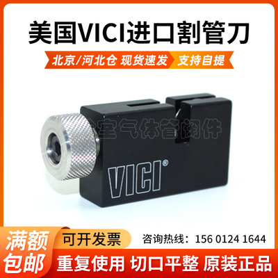 1/16割管刀VICI裁管刀刀片