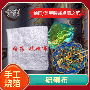 硫磺布烧箔金箔银箔铜箔国画漆画岩彩绘画装饰手工DIY材料硫磺布
