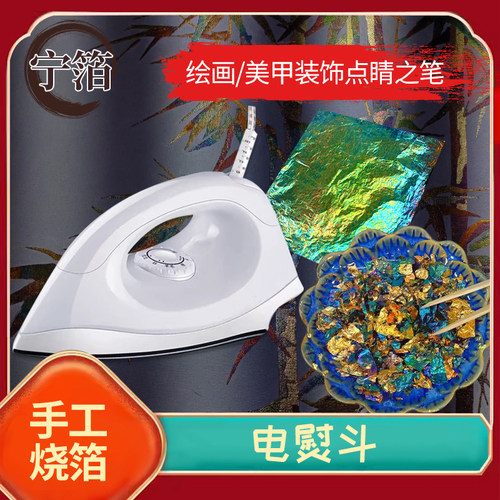 宁箔烧箔工具电熨斗不锈钢底板