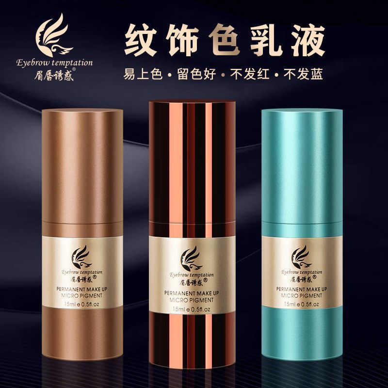 眉唇诱惑纹眉色乳纹绣纹绣色料色乳雾眉纹唇美瞳线纯植物易上色