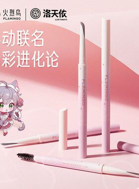 火烈鸟洛天依联名款刀锋眉笔持久防水不易脱色根根分明塑性自然眉