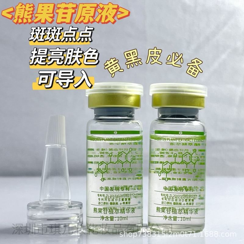 熊果苷精华原液高浓度原液补水保湿美容院浅导透明质酸钠左旋vc