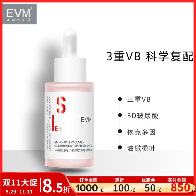 新品 红 EVM维生素原B5胶原舒润修护精华液30ml品牌直营批发批采