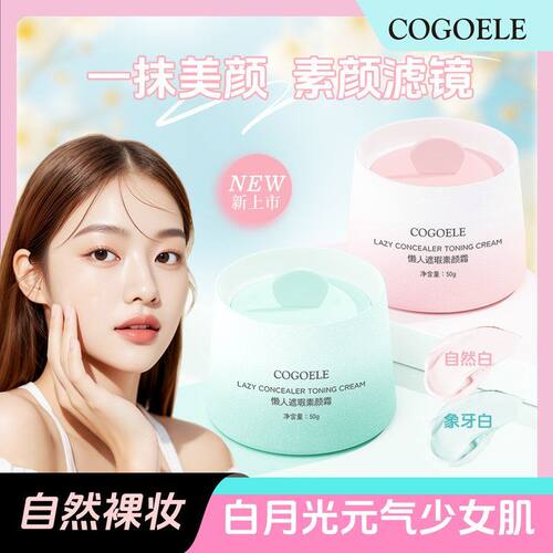 COGOELE懒人遮瑕素颜霜男生女生专用伪素颜霜源头厂家批发代发