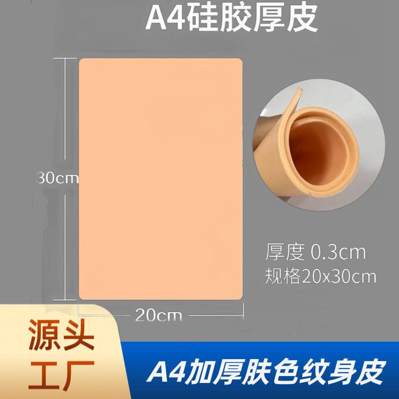 纹身练习皮肤色空白加厚硅胶皮大号硅胶纹身空白皮纹绣练习皮跨境