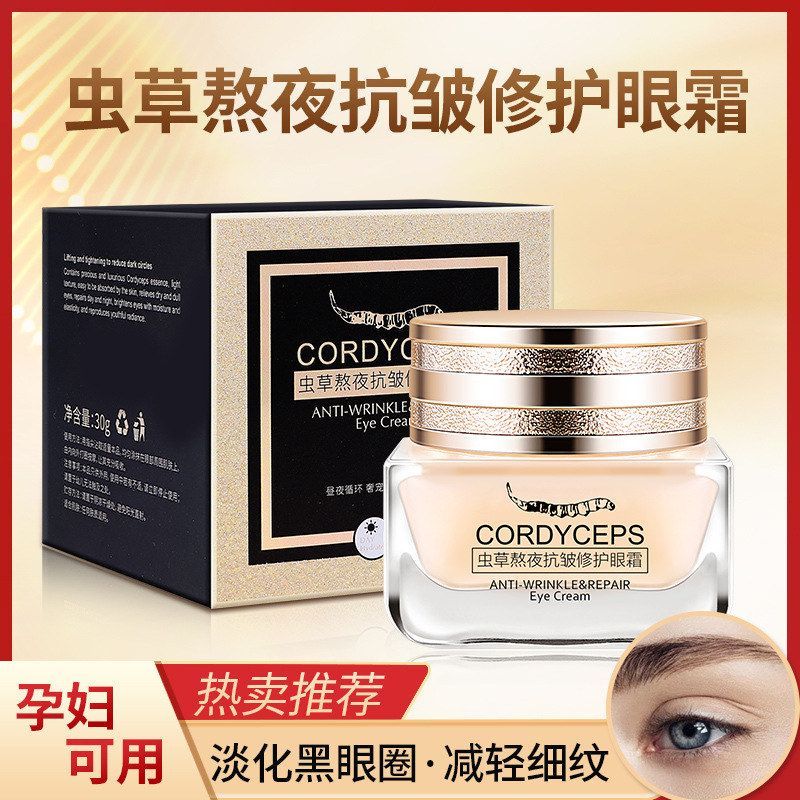 直播虫草花多效眼霜去淡化黑眼圈眼袋细纹补水保湿提拉紧致抗皱女