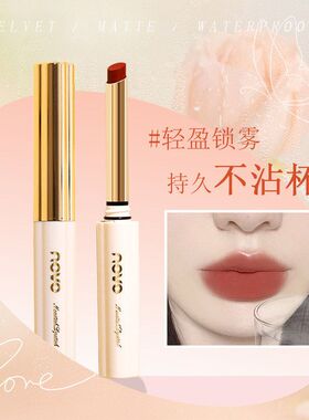 NOVO柔雾锁色不沾杯口红丝绒雾面哑光防水不掉色学生素颜显白唇膏