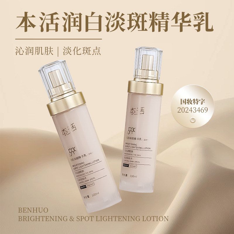 本活护肤品美白亮肤补水保湿淡斑淡印细腻焕亮润白淡斑精华乳批发