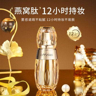 Leezi燕窝肽修颜持妆粉底液 水润自然提亮持久不脱妆干油皮遮瑕霜