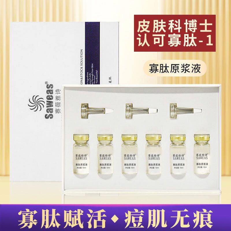 赛薇雅诗寡肽原浆液 滋润补水焕活肌肤改善痘肌黄金精华液套盒
