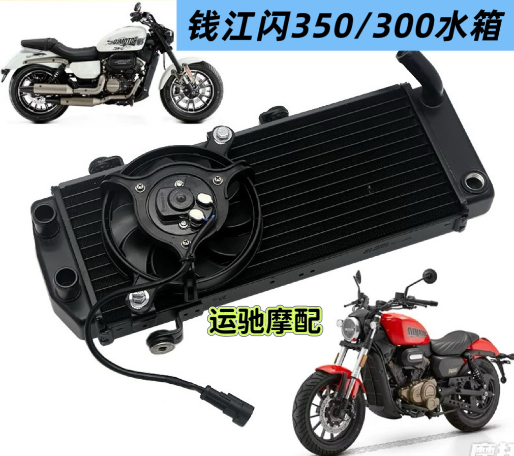 适用闪350 闪300 QJ300-12/12 A水箱散热器总成 水箱总成+风扇