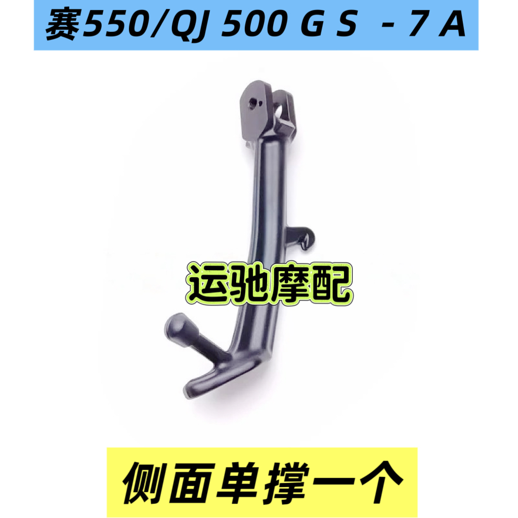 适合钱江赛550单撑追550龙卷风552钱江QJ500GS-7A侧踢脚撑边支架