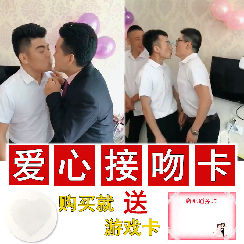 拦门堵门婚礼整蛊新郎伴郎接吻卡结婚游戏道具接亲迎亲通关游戏卡