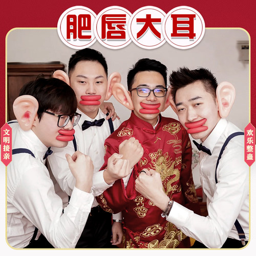 接亲堵门大耳朵香肠嘴整蛊伴郎团