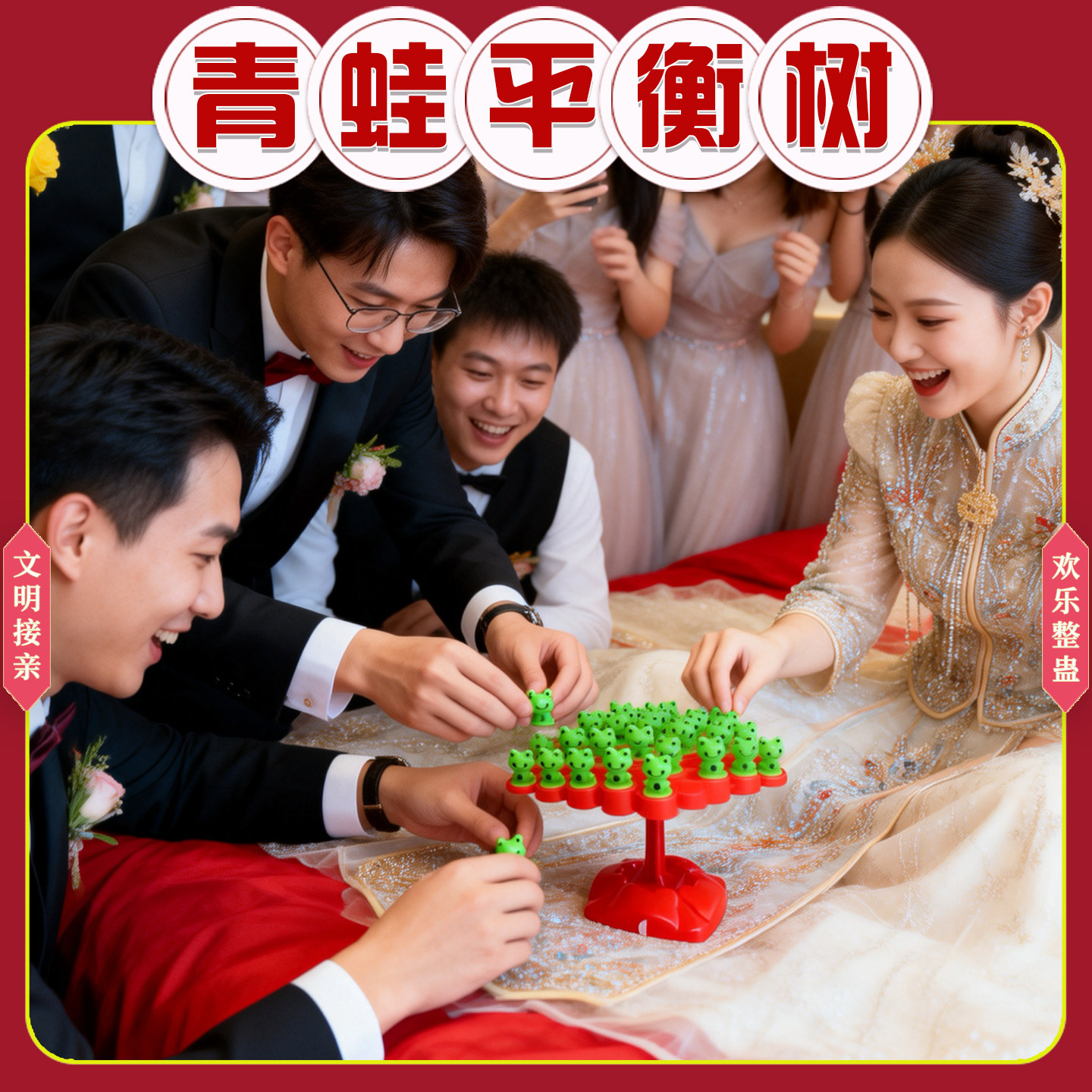 接亲拦堵门游戏道具整蛊新郎伴郎团青蛙平衡树创意互动团建小游戏,节庆用品/礼品,堵门/游戏道具,淘宝优惠券,粉丝福利购,淘宝优惠卷
