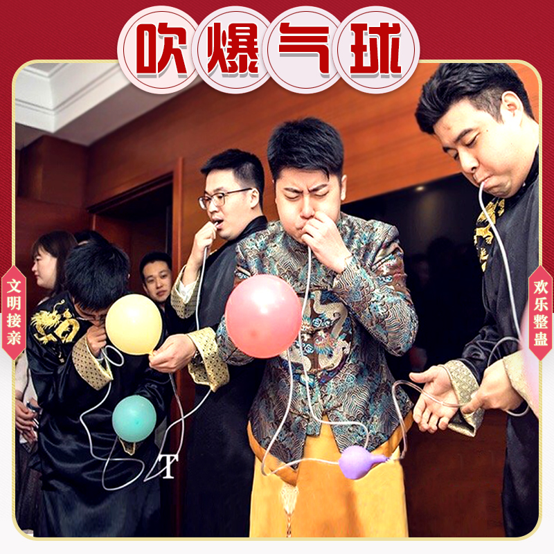 接亲整蛊兄弟团吸管吹爆气球创意