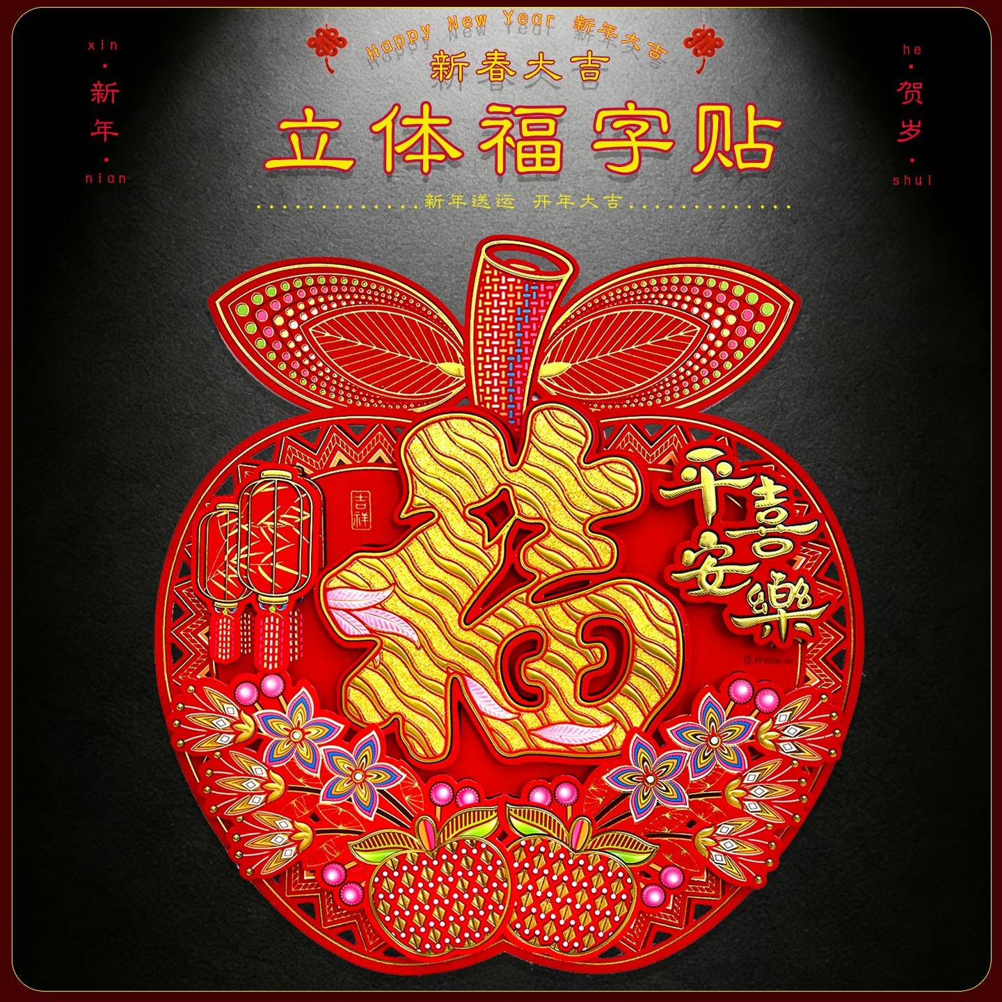 2026新年装饰苹果立体福字贴过年新款自带胶入户门贴墙壁大门贴纸,节庆用品/礼品,福字/窗花/窗贴,淘宝优惠券,粉丝福利购,淘宝优惠卷