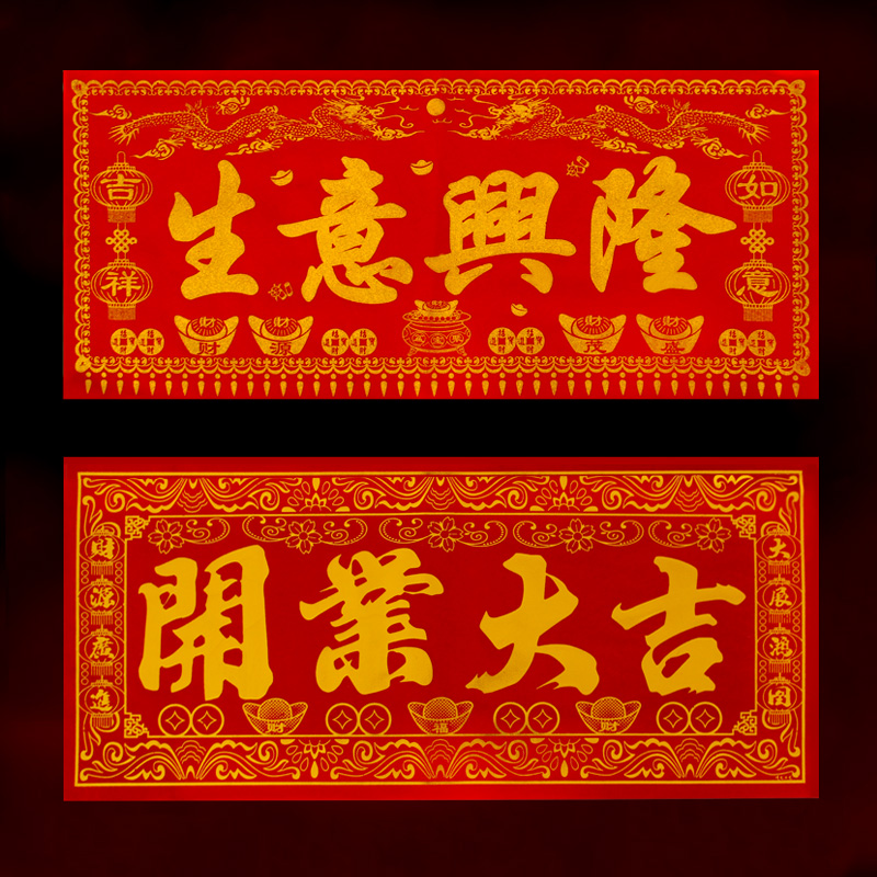 新店开张庆典布置烫金绒布开业大吉对联生意兴隆大字门贴4字横幅