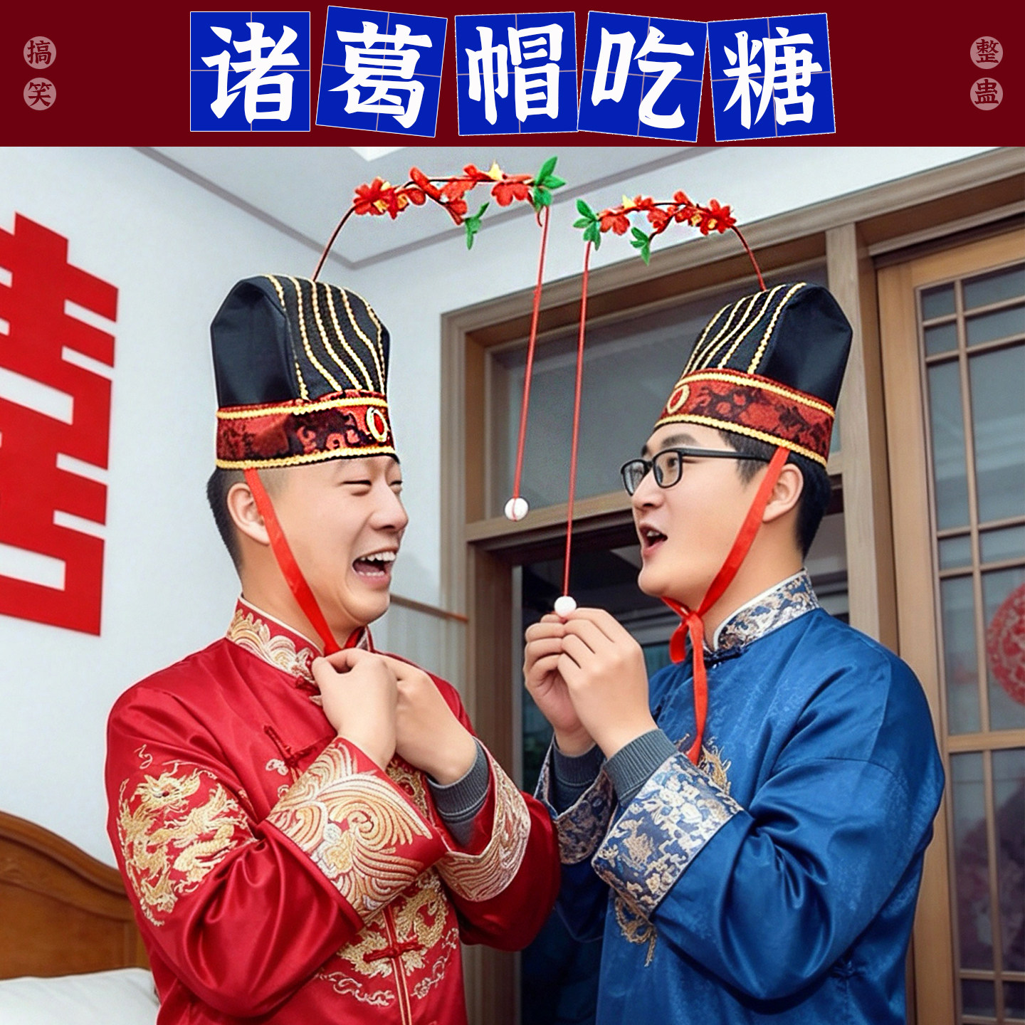 接亲堵门诸葛诸葛吃糖帽创意整蛊新郎恶搞伴郎团结婚游戏拦门道具