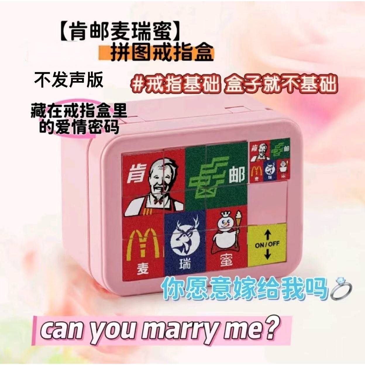 【肯邮麦瑞蜜】惊喜机关戒指盒浪漫华容道拼图送女友礼表白神器