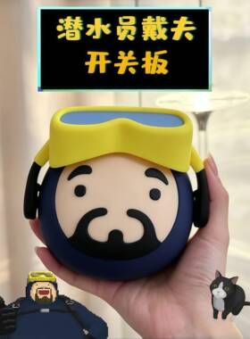 潜水员戴夫灯开关面板卡通装饰贴墙面客厅家居遮丑神器3D打印周边