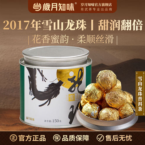 2017云南永德大雪山龙珠普洱茶