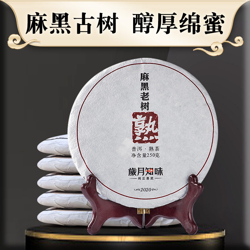 岁月知味2020年麻黑老树普洱熟茶叶云南易武古树纯料