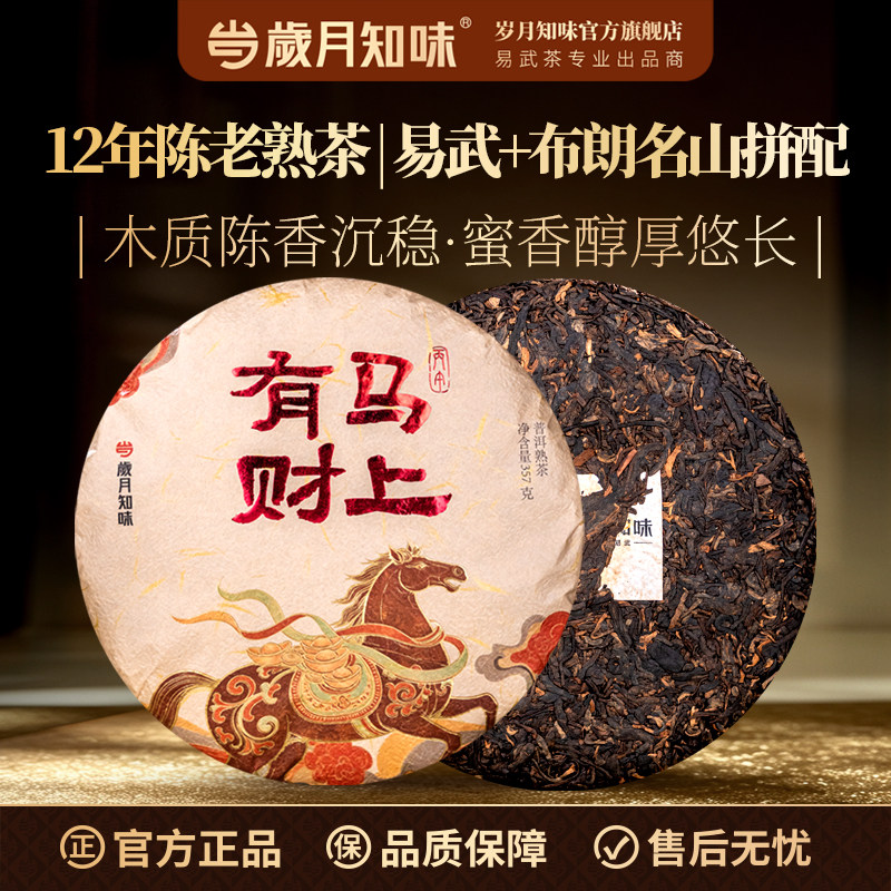 岁月知味易武熟普马上有财礼熟茶