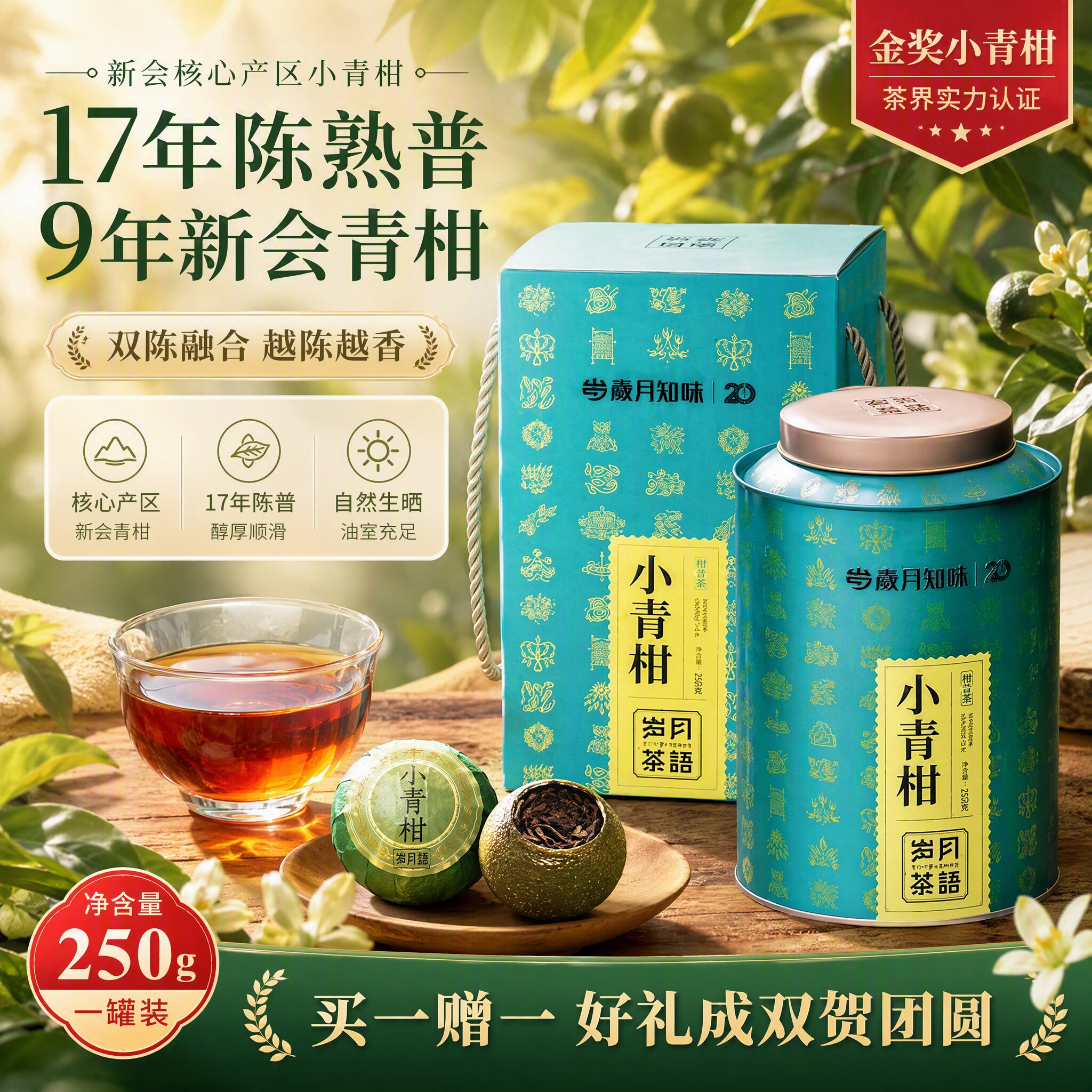 岁月知味新会小青柑普洱熟茶口粮