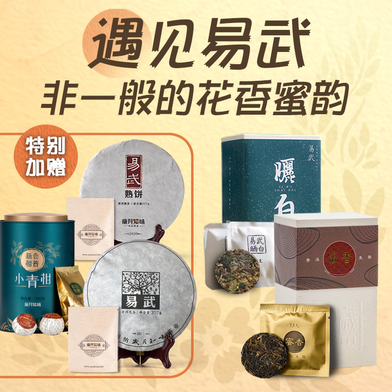 岁月知味遇见易武普洱茶小青柑白茶生普熟普试饮组合装