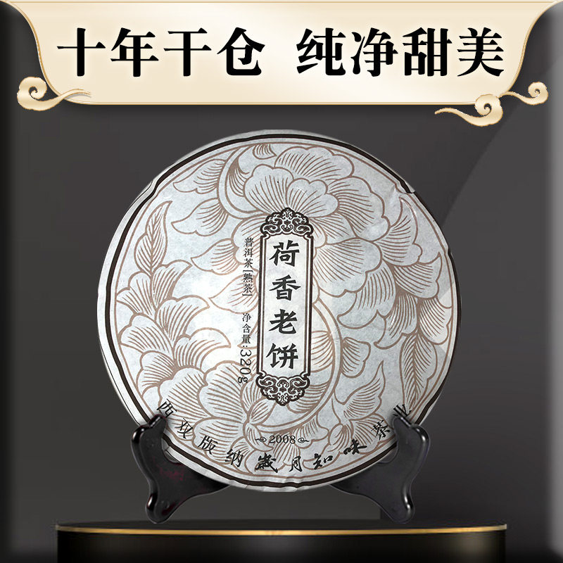 岁月知味2008年荷香老饼云南勐海十年以上老熟普洱茶饼320g