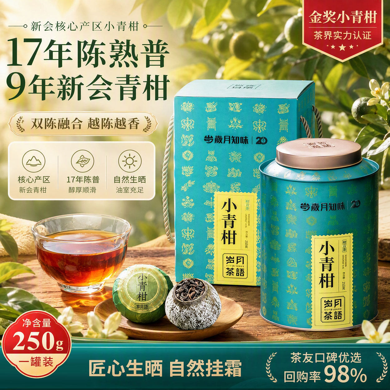 岁月知味新会小青柑普洱熟茶口粮