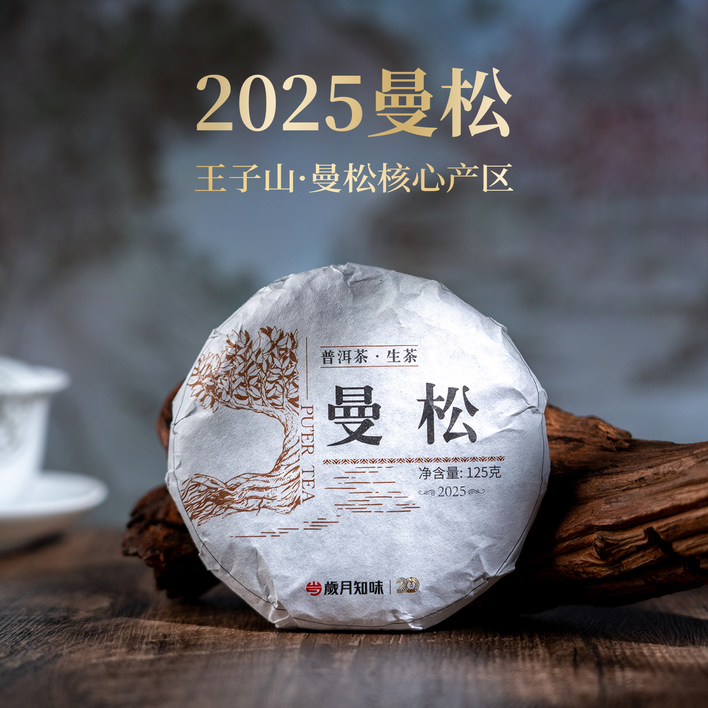 岁月知味2025年曼松王子山云南倚邦明前春茶普洱生茶茶叶送礼125g