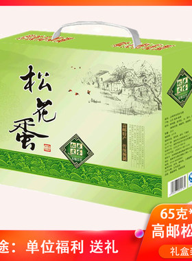 单位福利 高邮特产 松花蛋 皮蛋 10枚/20枚 礼盒装