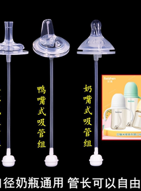 Beizhen贝臻宽口径奶瓶通用奶嘴一体式鸭嘴水杯吸管配件重力球/