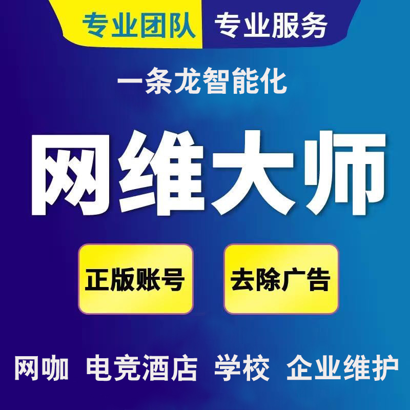 电竞网吧 网维大师 易乐游 云更新  马蹄更新酒店无盘系统安装维