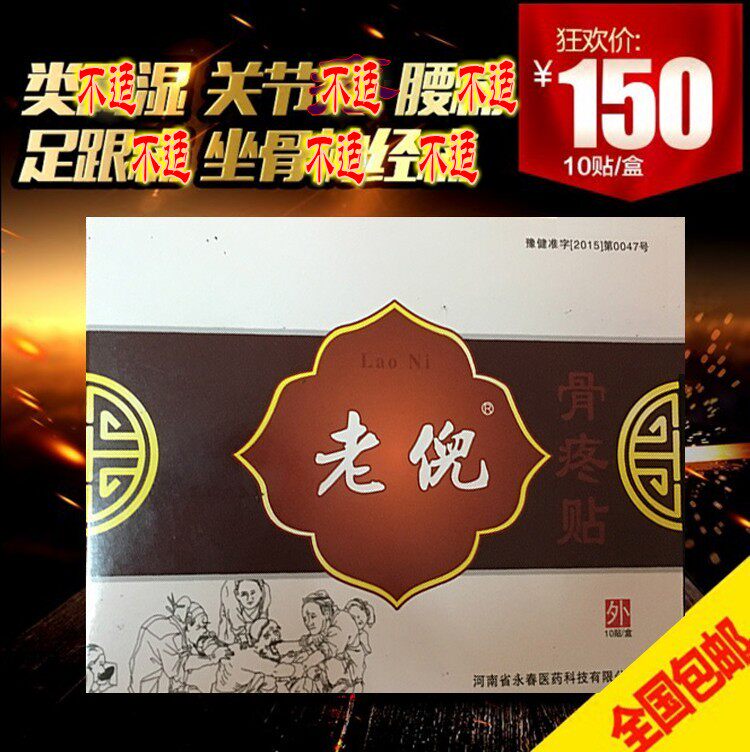 2送1老骨疼贴电极贴片祖三贴包邮膏药贴痛贴防水贴