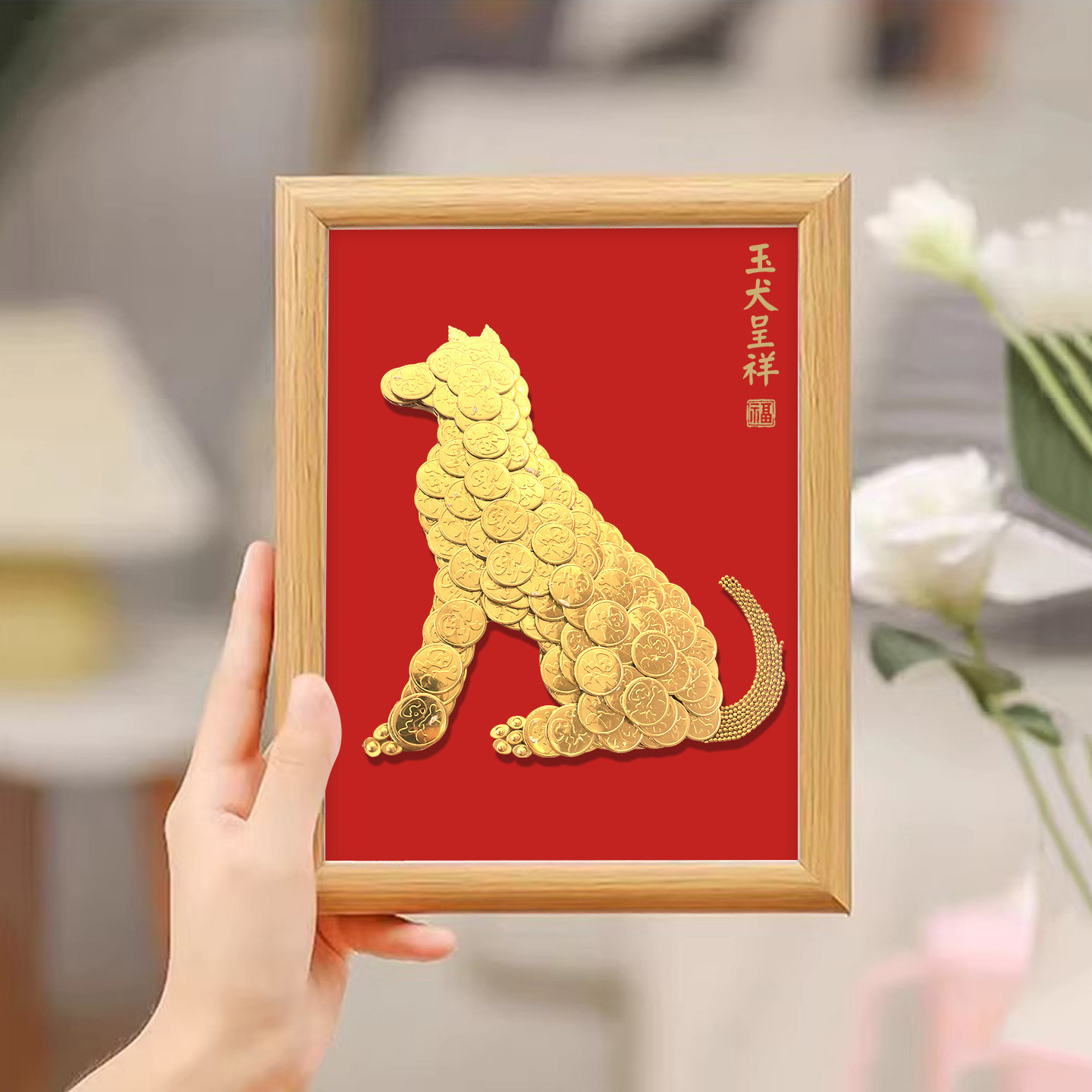 金犬纳福硬币相框生肖狗DIY手工材料包乔迁生日送礼沙龙暖场摆台